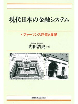 cover image of 現代日本の金融システム　パフォーマンス評価と展望